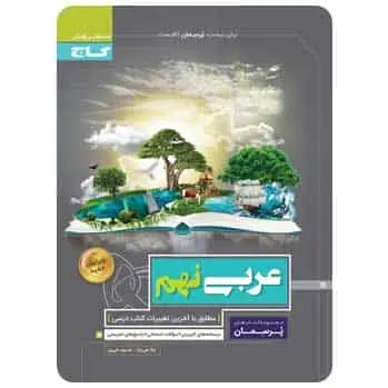 عربی نهم سری پرسمان