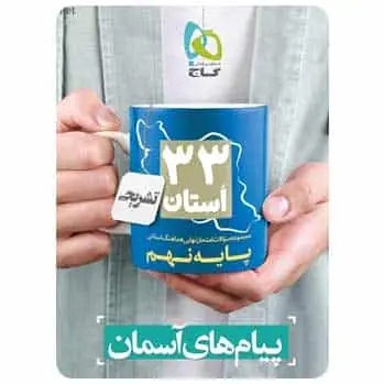 سوالات نهایی پیام های آسمان نهم ۳۳ استان