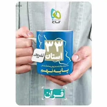 سوالات نهایی قرآن نهم ۳۳ استان