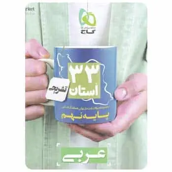 سوالات نهایی عربی نهم ۳۳ استان