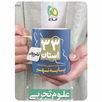 سوالات نهایی علوم نهم ۳۳ استان