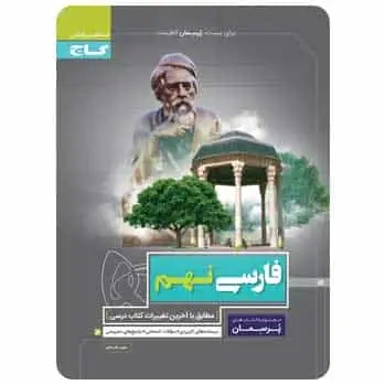 فارسی نهم سری پرسمان