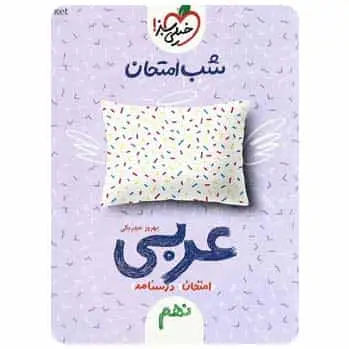 عربی نهم سری شب امتحان