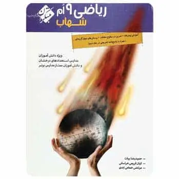 ریاضی نهم جلد ۱ سری شهاب