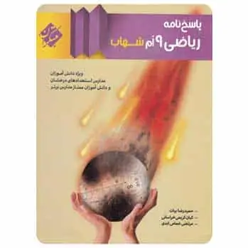 ریاضی نهم جلد ۲ سری شهاب