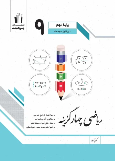 ریاضی نهم سری چهار گزینه جویا مجد