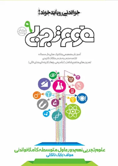 علوم نهم کاملا خواندنی