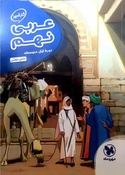 کارآموز عربی نهم مهر و ماه