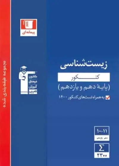 زیست شناسی کنکور دهم و یازدهم آبی قلم چی