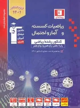ریاضیات گسسته و آمار و احتمال آبی قلم چی