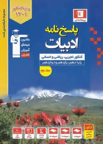 پاسخنامه ادبیات کنکور پایه دهم و یازدهم و دوازدهم آبی قلم چی