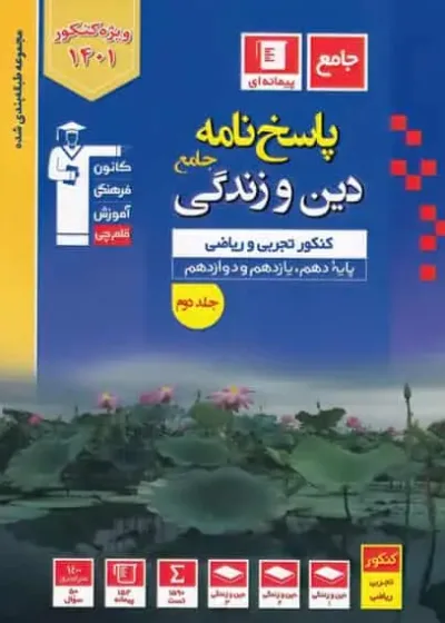 پاسخنامه دین و زندگی جامع آبی قلم چی