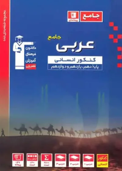 عربی کنکور انسانی آبی قلم چی