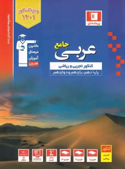 تست عربی کنکور تجربی و ریاضی آبی قلم چی