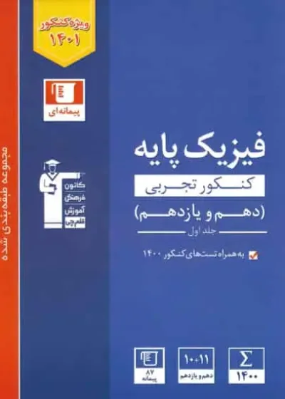 فیزیک تجربی دهم و یازدهم جلد اول آبی قلم چی
