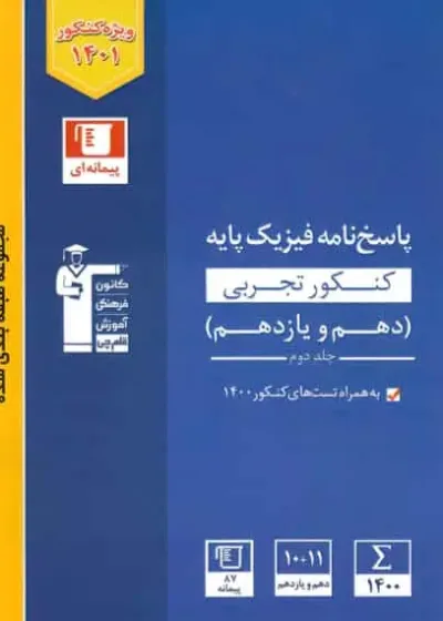 پاسخنامه فیزیک تجربی دهم و یازدهم جلد دوم آبی قلم چی