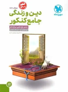 دین و زندگی جامع کنکور جلد اول مهر و ماه