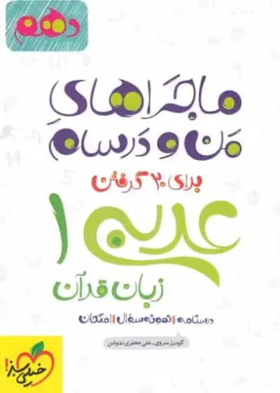 عربی زبان قرآن پایه دهم ماجراهای من و درسام خیلی سبز