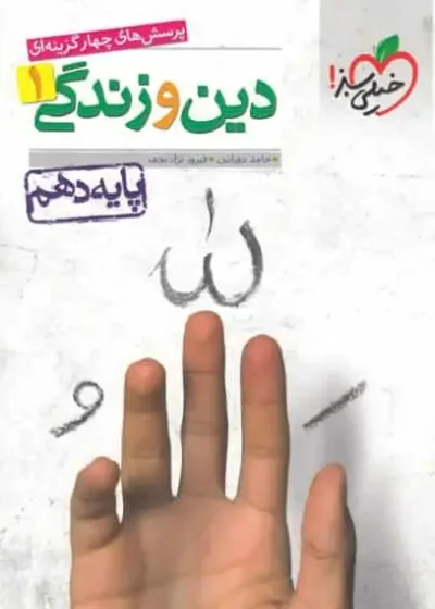 تست دین و زندگی 1 پایه دهم خیلی سبز