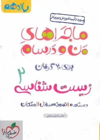 زیست شناسی 2 پایه یازدهم ماجراهای من و درسام خیلی سبز