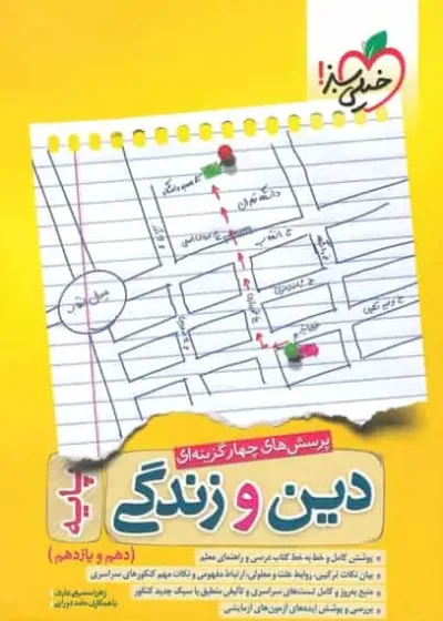 تست دین و زندگی پایه دهم و یازدهم کنکور خیلی سبز