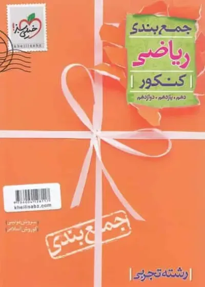 جمع بندی ریاضی کنکور خیلی سبز