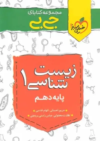 جی بی زیست شناسی دهم خیلی سبز