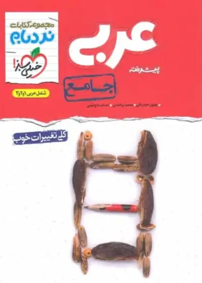 عربی جامع پیشرفته نردبام خیلی سبز