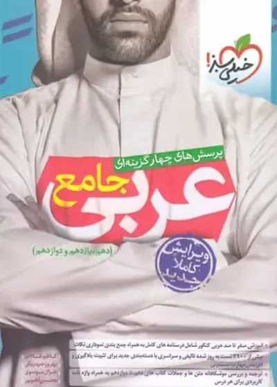 تست عربی جامع کنکور خیلی سبز