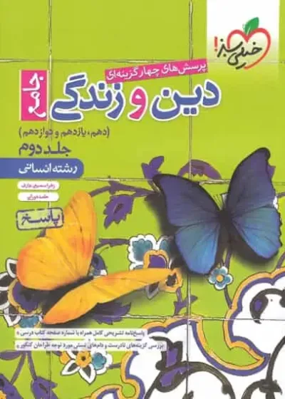 پاسخ دین و زندگی انسانی جامع جلد دوم خیلی سبز