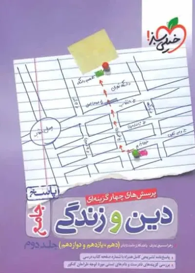پاسخ تست دین و زندگی جامع جلد دوم خیلی سبز