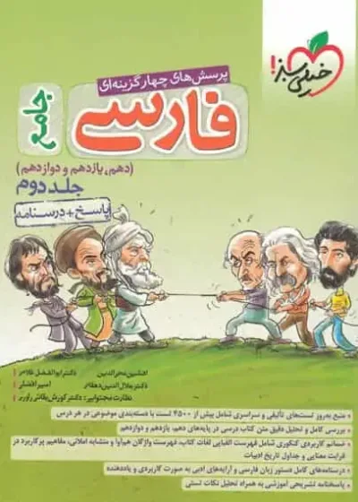 پاسخ فارسی جامع کنکور جلد دوم خیلی سبز