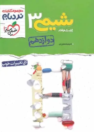 شیمی 3 دوازدهم جلد اول پیشرفته نردبام خیلی سبز