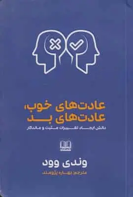عادت های خوب عادت های بد وندی وود شمشاد
