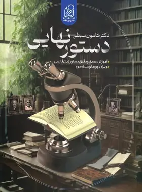 دستور زبان فارسی کنکور سبطی دریافت