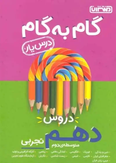 گام به گام دروس دهم تجربی منتشران