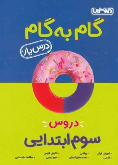 گام به گام دروس سوم ابتدایی منتشران