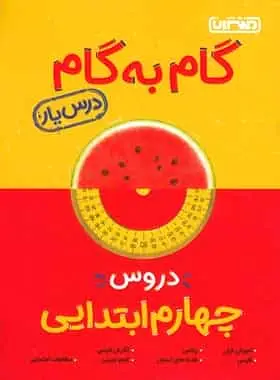 گام به گام دروس چهارم ابتدایی منتشران