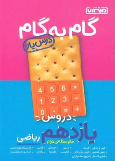 گام به گام دروس یازدهم ریاضی منتشران