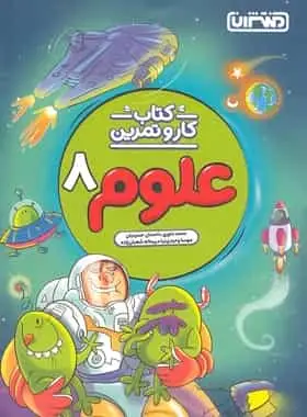 کتاب کار و تمرین علوم هشتم منتشران