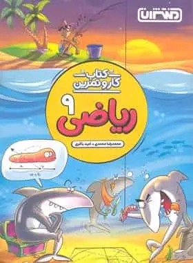 کتاب کار و تمرین ریاضی نهم منتشران