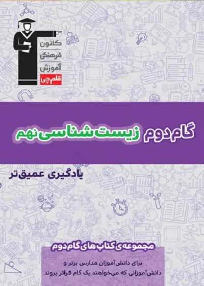 گام دوم زیست نهم قلم چی