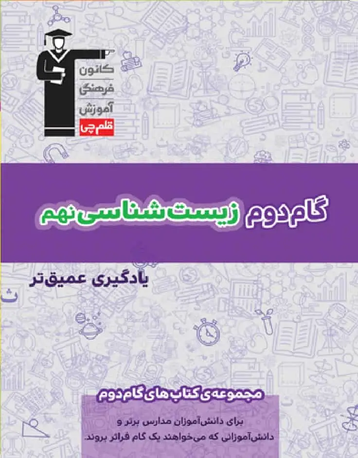گام دوم زیست نهم قلم چی