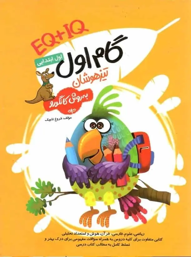 EQ + IQ گام اول تیزهوشان اول ابتدایی به روش کانگورو
