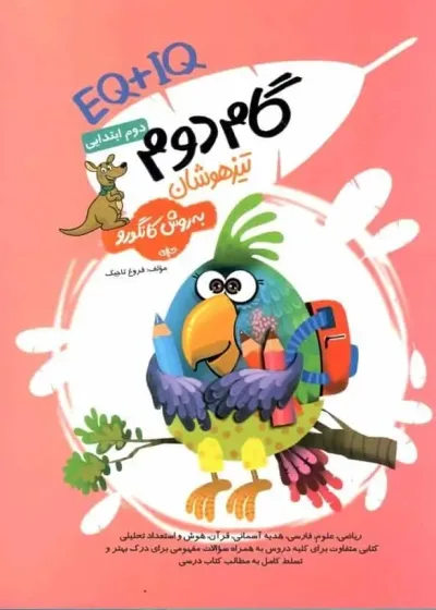 EQ + IQ گام دو تیزهوشان دوم ابتدایی به روش کانگورو