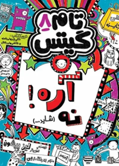 تام گیتس 8/ آره! نه (شاید…)