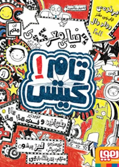 تام گیتس 1/ دنیای معرکه‌ی تام گیتس