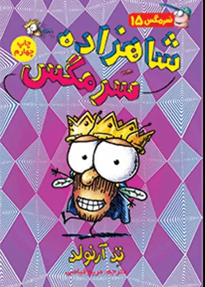 شاهزاده سرمگس | سرمگس ۱۵