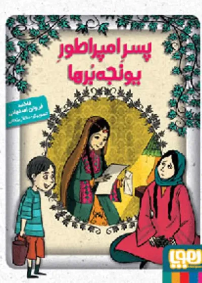 پسر امپراطور یونجه‌ برها