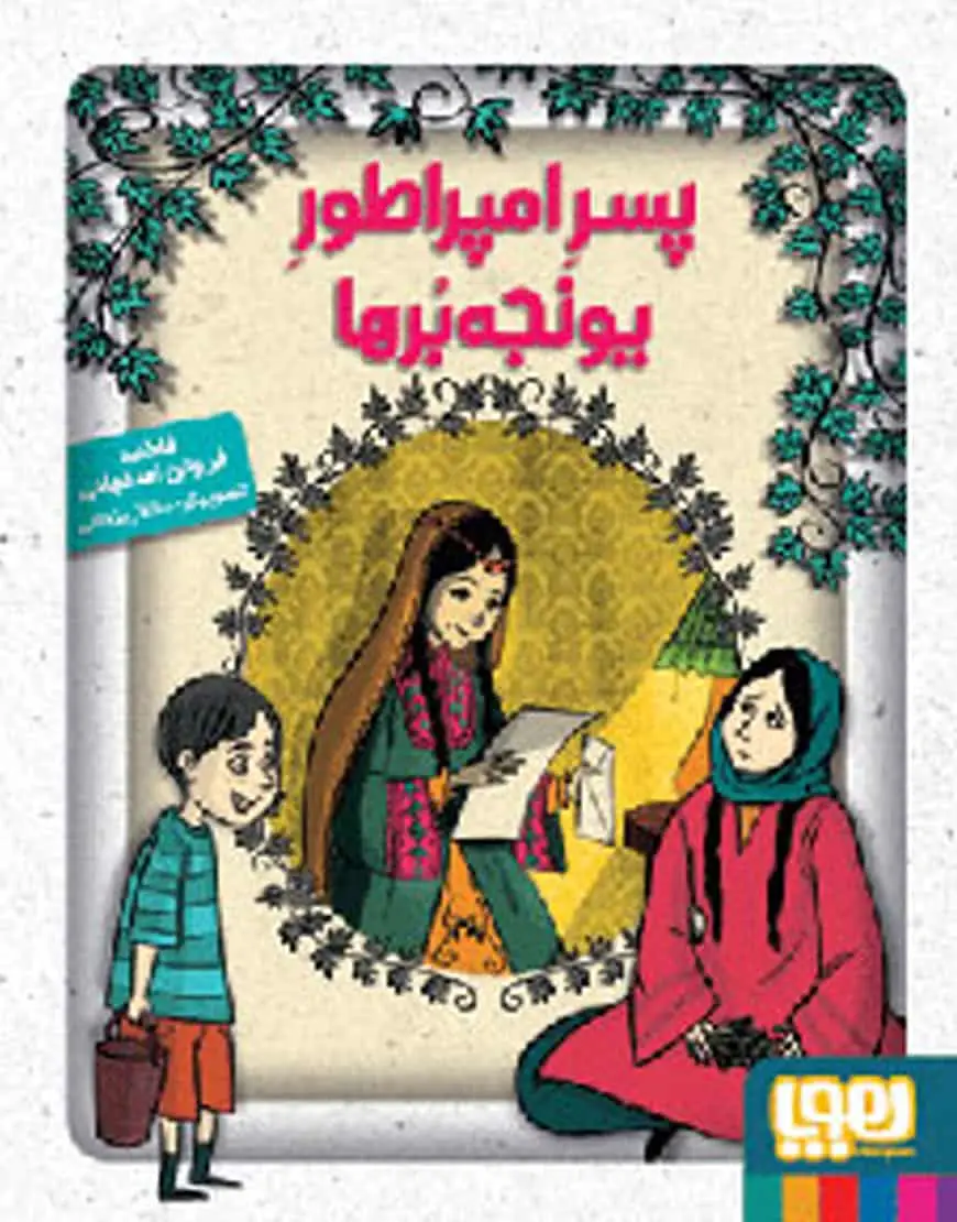 پسر امپراطور یونجه‌ برها